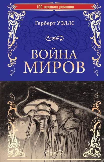 Обложка книги Война миров. В дни кометы, Герберт Джордж Уэллс