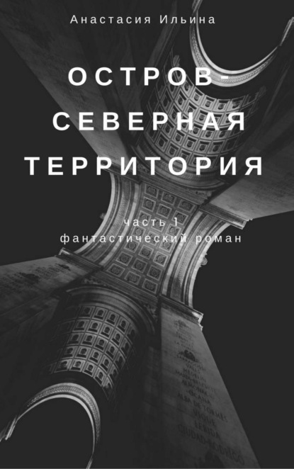 Остров - Северная территория (Анастасия Александровна Ильина). 2017г. 