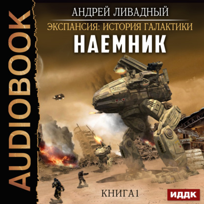 Аудиокнига Андрей Ливадный - Наемник. Книга 1