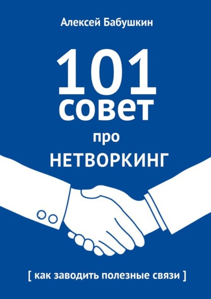 Алексей Бабушкин — 101 совет про нетворкинг. Как заводить полезные связи