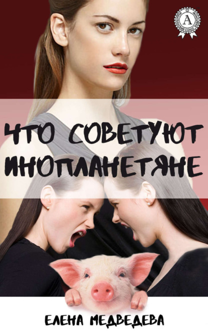 Что советуют инопланетяне (Елена Медведева). 