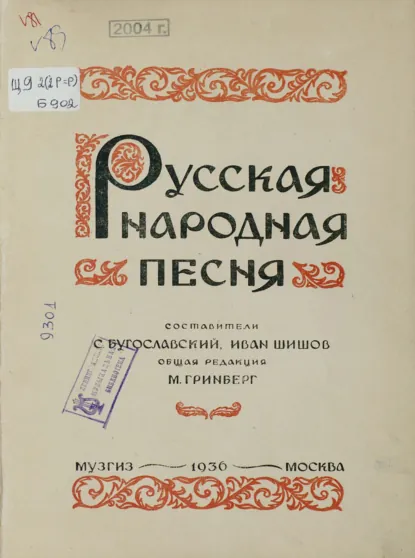 Обложка книги Русская народная песня, Народное творчество (Фольклор)