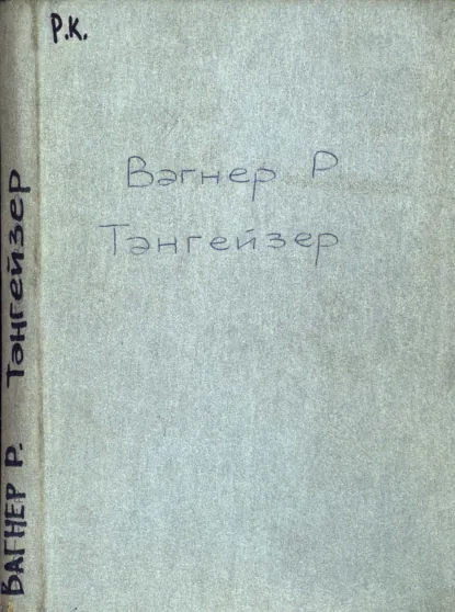 Обложка книги Тангейзер и состязание певцов в Вартбурге, Рихард Вагнер