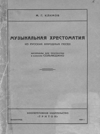 Музыкальная хрестоматия из русских народных песен