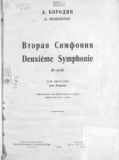 Александр Бородин — Вторая симфония B-moll для оркестра