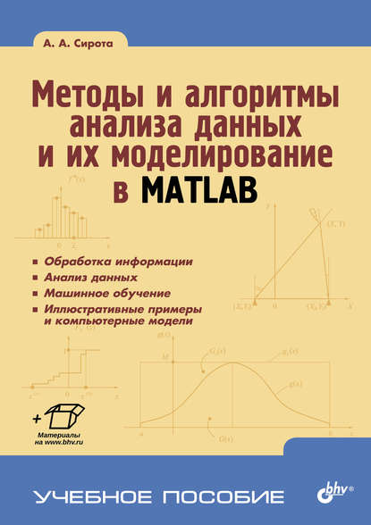 А. А. Сирота - Методы и алгоритмы анализа данных и их моделирование в MATLAB