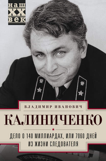 Владимир Калиниченко — Дело о 140 миллиардах, или 7060 дней из жизни следователя