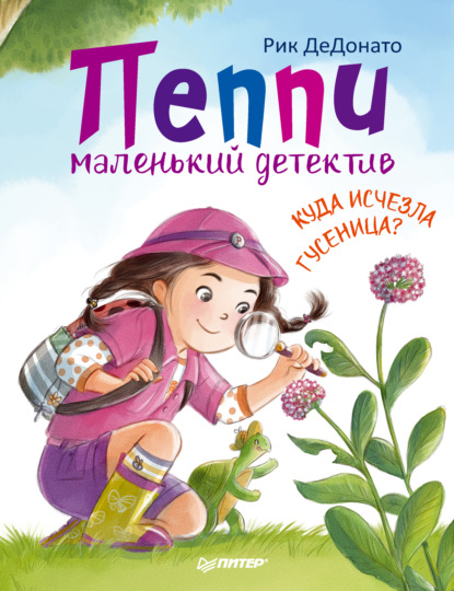 

Пеппи – маленький детектив. Куда исчезла гусеница