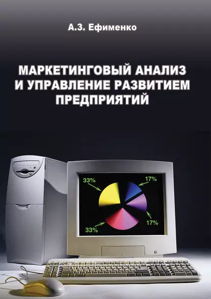 Обложка книги Маркетинговый анализ и управление развитием предприятий, А. З. Ефименко