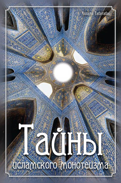Алламе Табатабаи — Тайны исламского монотеизма