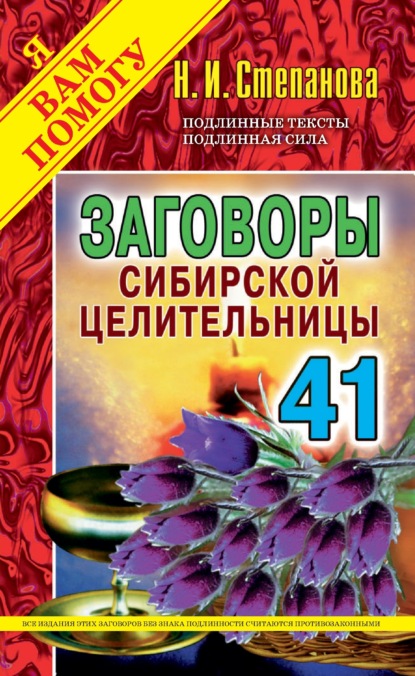 

Заговоры сибирской целительницы. Выпуск 41