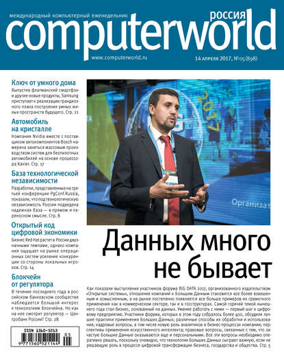 Открытые системы — Журнал Computerworld Россия №05/2017