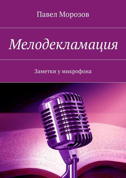 Павел Морозов - Мелодекламация. Заметки у микрофона