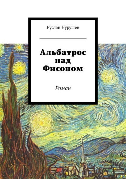 Руслан Нурушев — Альбатрос над Фисоном. Роман