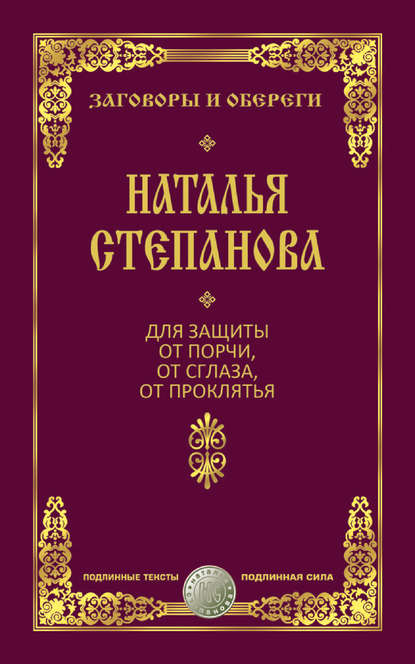 

Для защиты от порчи, от сглаза, от проклятья