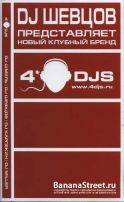 DJ Шевцов - Диджей: Играющий в темноте