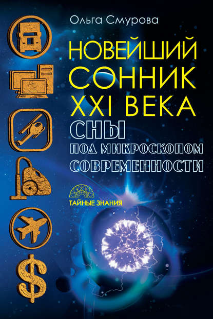 Ольга Смурова — Новейший сонник XXI века. Сны под микроскопом современности