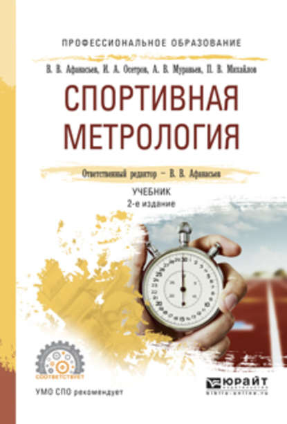 Игорь Александрович Осетров - Спортивная метрология 2-е изд., испр. и доп. Учебник для СПО