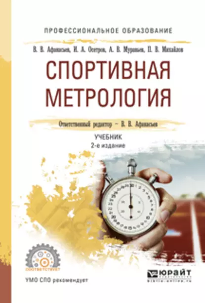 Обложка книги Спортивная метрология 2-е изд., испр. и доп. Учебник для СПО, Игорь Александрович Осетров