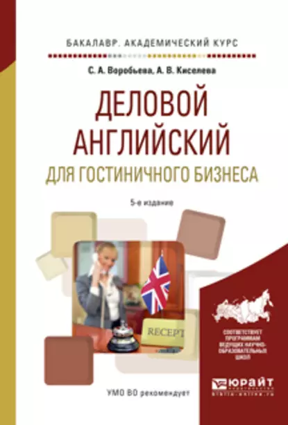 Обложка книги Деловой английский для гостиничного бизнеса 5-е изд., испр. и доп. Учебное пособие для академического бакалавриата, Светлана Александровна Воробьева