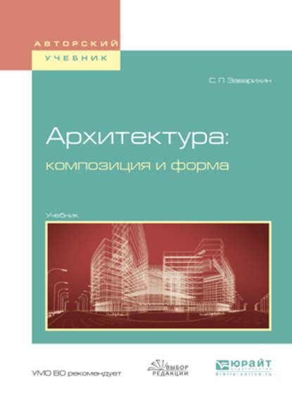 Светозар Павлович Заварихин - Архитектура: композиция и форма. Учебник для вузов