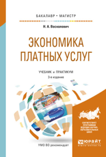 

Экономика платных услуг 3-е изд., испр. и доп. Учебник и практикум для бакалавриата и магистратуры