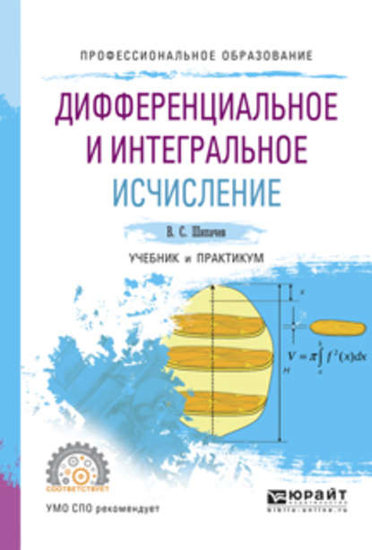 Виктор Семенович Шипачев — Дифференциальное и интегральное исчисление. Учебник и практикум для СПО
