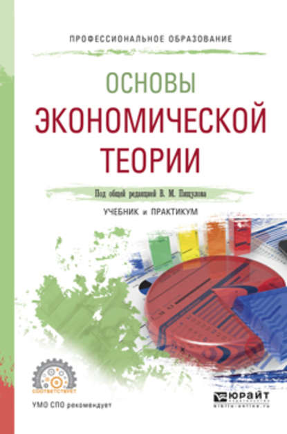 Оксана Павловна Вагнер Основы экономической теории. Учебник и практикум для СПО