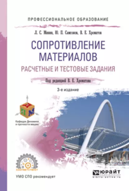 Обложка книги Сопротивление материалов. Расчетные и тестовые задания 3-е изд., испр. и доп. Учебное пособие для СПО, Василий Ефимович Хроматов