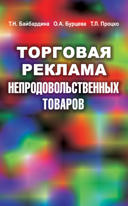 Торговая реклама непродовольственных товаров (Т. Н. Байбардина). 2016г. 