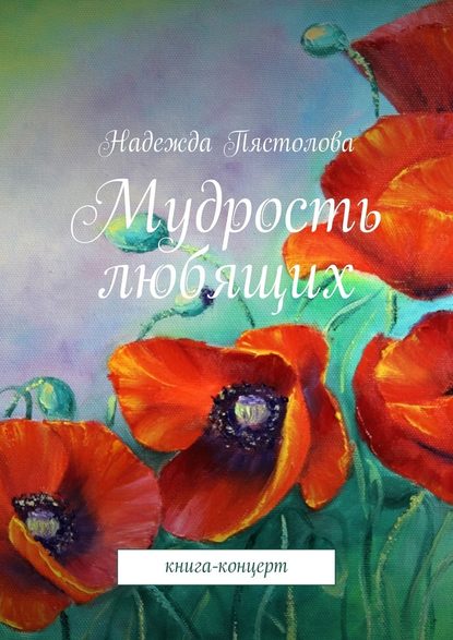 Надежда Григорьевна Пястолова — Мудрость любящих. Книга-концерт