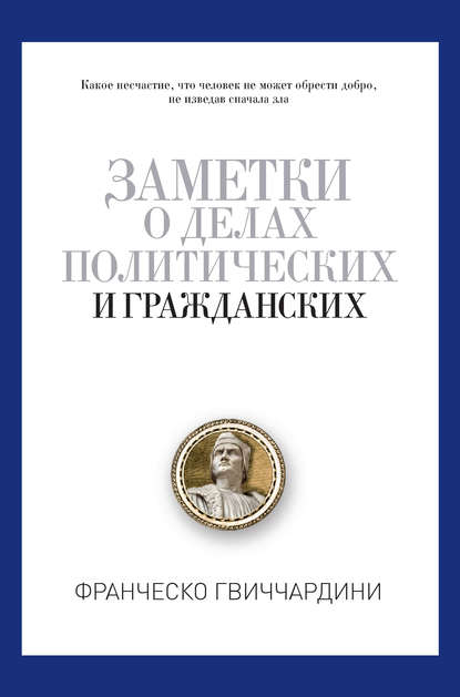 

Заметки о делах политических и гражданских