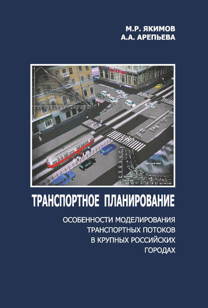 Михаил Якимов - Транспортное планирование: особенности моделирования транспортных потоков в крупных российских городах