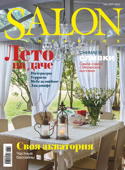 SALON-interior №06/2017 - ИД «Бурда»