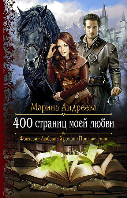 Марина Анатольевна Андреева - 400 страниц моей любви