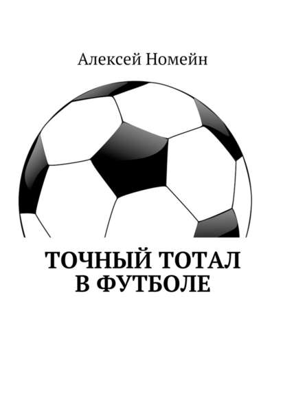 Алексей Номейн — Точный тотал в футболе