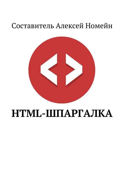 Алексей Номейн — HTML-шпаргалка