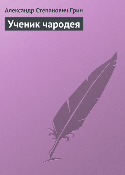 Аудиокнига Александр Грин - Ученик чародея