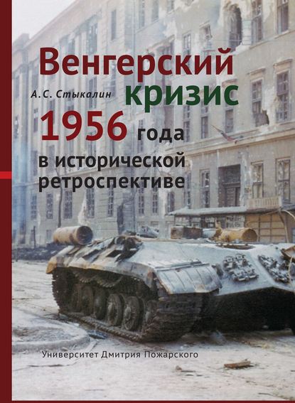 

Венгерский кризис 1956 года в исторической ретроспективе
