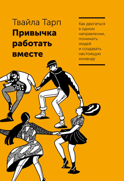 

Привычка работать вместе