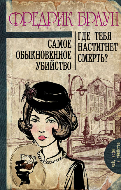 

Самое обыкновенное убийство. Где тебя настигнет смерть (сборник)