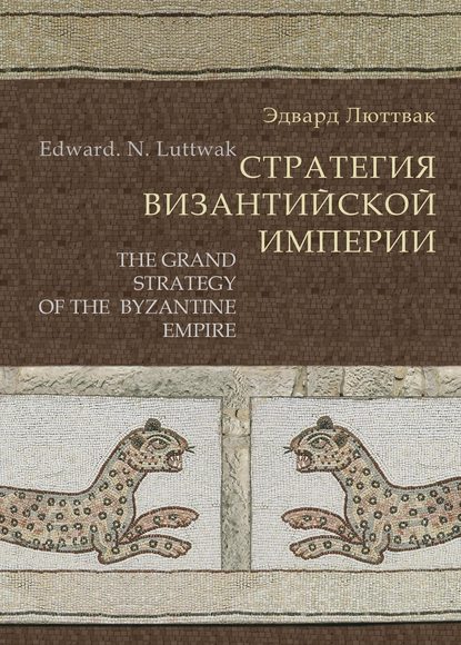 

Стратегия Византийской империи
