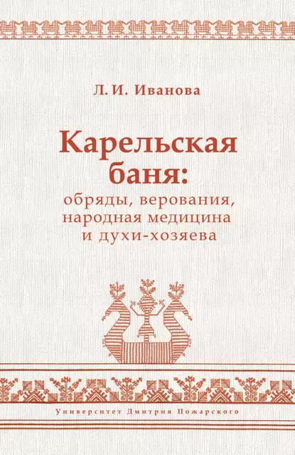 Обложка книги Карельская баня: обряды, верования, народная медицина и духи-хозяева, Людмила Иванова