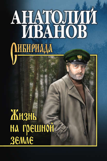Анатолий Степанович Иванов - Жизнь на грешной земле (сборник)