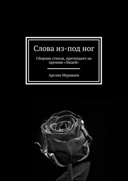 Арслан Муракаев — Слова из-под ног. Сборник стихов, претендент на премию «Лицей»
