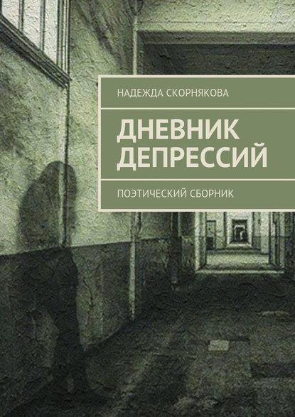 Надежда Скорнякова — Дневник депрессий. Поэтический сборник