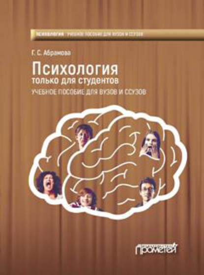 Г. С. Абрамова - Психология только для студентов