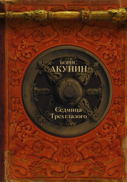 Борис Акунин — Седмица Трехглазого (сборник)