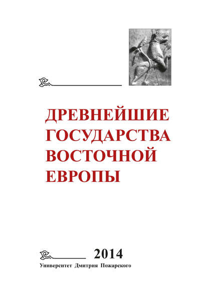 Коллектив авторов - Древнейшие государства Восточной Европы. 2014 год. Древняя Русь и средневековая Европа: возникновение государств