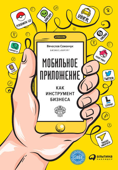 Мобильное приложение как инструмент бизнеса - Вячеслав Семенчук